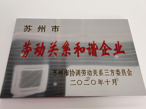 2020蘇州市勞動關系和諧企業(yè)